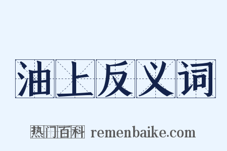 油上反义词是什么意思的图片